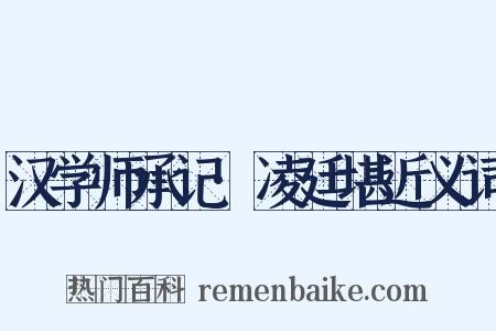 汉学师承记·凌廷堪近义词是什么意思的图片